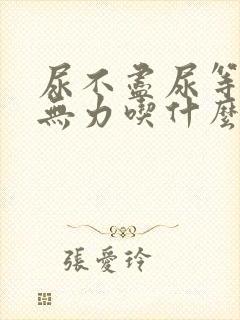 尿不尽尿等待尿无力吃什么药