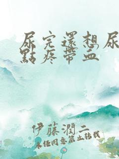 尿完还想尿还有点疼带血