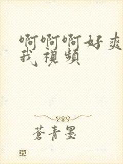 啊啊啊好爽啊操我视频