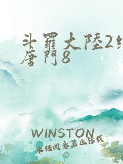 斗罗大陆2绝世唐门8