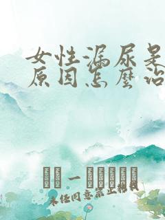 女性漏尿是什么原因怎么治疗