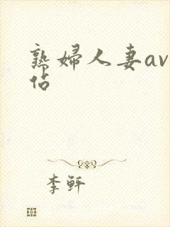 熟妇人妻av网站