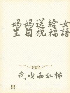 妈妈送给女儿的生日祝福语简短暖心