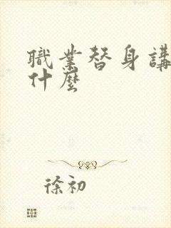 职业替身讲的是什么