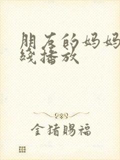 朋友的妈妈4在线播放