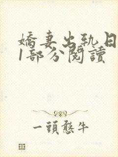娇妻出轨日记第1部分阅读