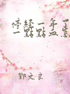 停经一年了又有一点点血怎么回事