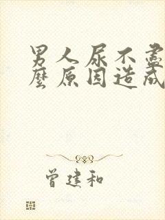 男人尿不尽是什么原因造成的