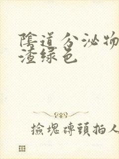 阴道分泌物豆腐渣绿色