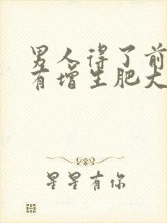 男人得了前列腺有增生肥大有什么影响