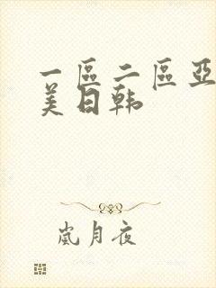 一区二区亚洲欧美日韩