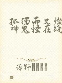 孤独而又灿烂的神鬼怪在线观看免费观看韩剧