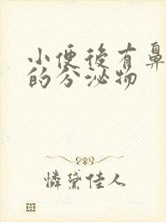 小便后有鼻涕样的分泌物