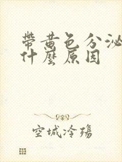 带黄色分泌物是什么原因