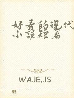 好看的现代言情小说短篇