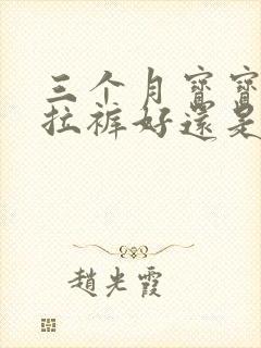 三个月宝宝穿拉拉裤好还是纸尿裤好