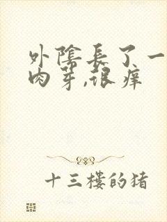 外阴长了一个小肉芽,很痒