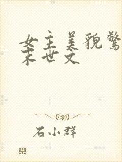 女主美貌惊艳的末世文