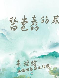 拉出来的尿是乳白色的