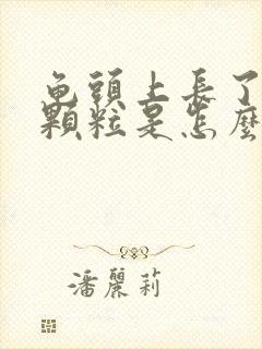 龟头上长了很多颗粒是怎么回事