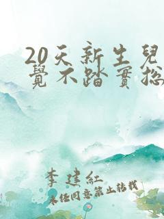 20天新生儿睡觉不踏实总哼唧