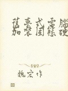 旧台式电脑如何加装固态硬盘