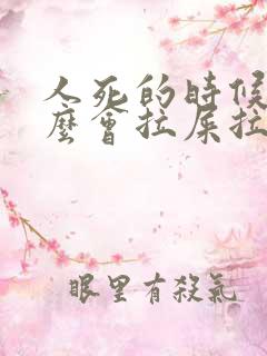 人死的时候为什么会拉屎拉尿