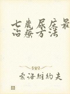 七岁尿床最好的治疗方法