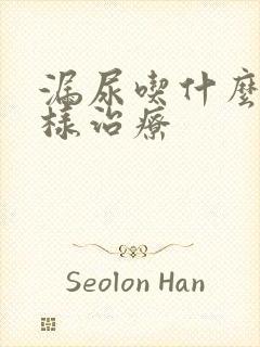 漏尿吃什么药怎样治疗