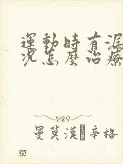 运动时有漏尿情况怎么治疗