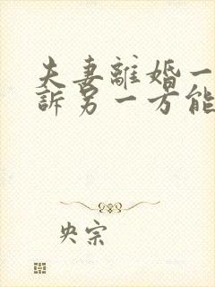 夫妻离婚一方起诉另一方能不出庭