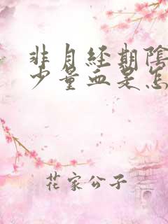 非月经期阴道出少量血是怎么回事