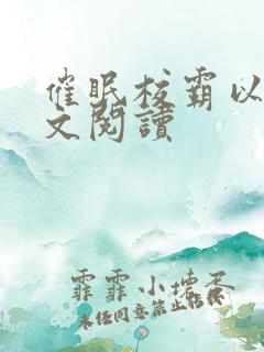 催眠校霸以后全文阅读