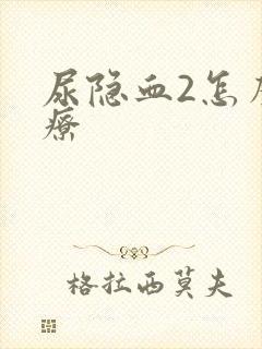 尿隐血2怎么治疗