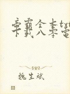 帝霸全本txt下载八零电子书