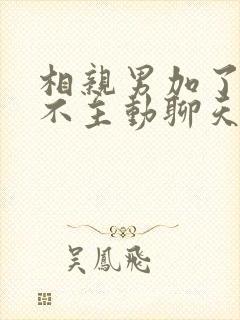 相亲男加了你但不主动聊天