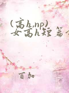 (高h,np)女高h短篇合集
