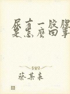 尿有一股腥臭味是怎么回事