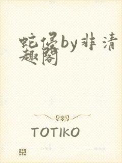 蛇侵by非清笔趣阁