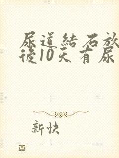 尿道结石放支架后10天有尿血