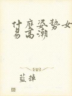 什么姿势女人容易高潮