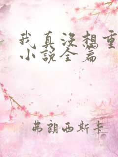 我真没想重生啊小说全篇