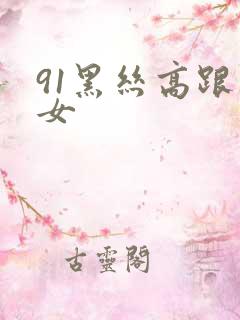 91黑丝高跟熟女