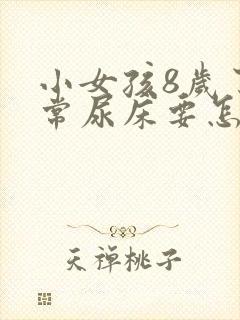 小女孩8岁了经常尿床要怎么治疗