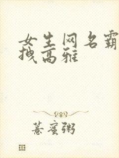 女生网名霸气超拽高雅