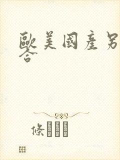 欧美国产另类综合