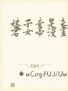 娘子竟是未来暴君女帝漫画免费看