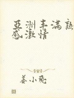 亚洲丰满熟妇性感激情