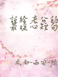 说给老公的情话最暖心短句