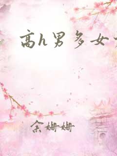 高h男多女少